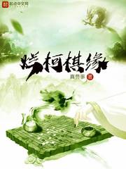 烂柯棋缘 图片