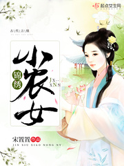 锦绣小农女 图片