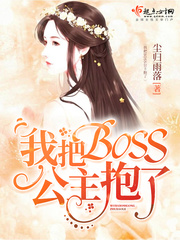 我把BOSS公主抱了 图片