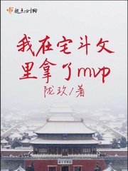 我在宅斗文里拿了mvp 图片