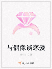 与偶像谈恋爱 图片