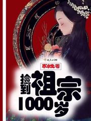 捡到祖宗1000岁 图片