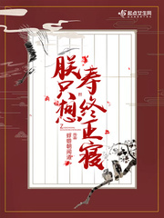 朕只想寿终正寝 图片