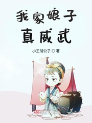 我家娘子真威武 图片