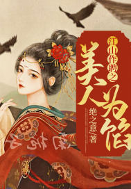 江山作聘之美人为馅 图片