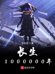 长生1000000年 图片