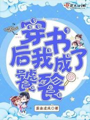 穿书后我成了饕餮 图片