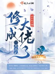 一不小心修成大佬了 图片