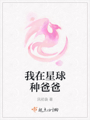 我在星球种爸爸