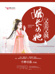 嫡长女她又美又飒 图片