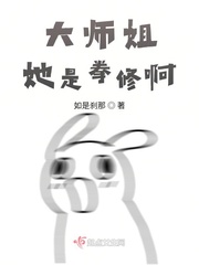 大师姐她是拳修啊 图片