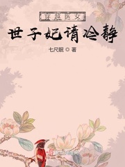 穿越医女：世子妃请冷静 图片