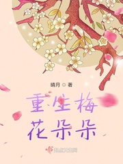 重生梅花朵朵 图片