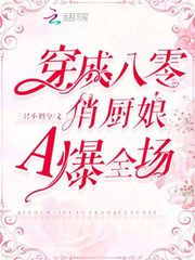 穿成八零俏厨娘A爆全场 图片