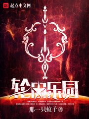 轮回乐园 图片