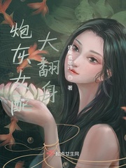 炮灰女配大翻身 图片