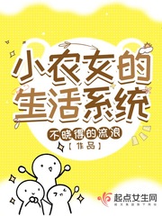 小农女的生活系统 图片