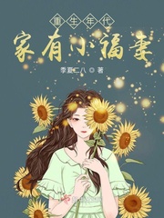 重生年代：家有小福妻 图片