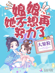 娘娘她不想再努力了 图片