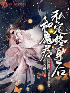 和魔君私定终身后 图片