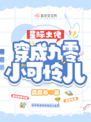 星际大佬穿成九零小可怜儿 图片