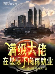 满级大佬在星际下岗再就业 图片