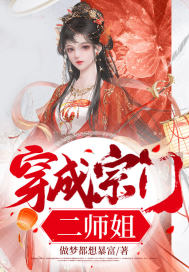 穿成宗门二师姐 图片