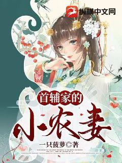 首辅家的小农妻 图片