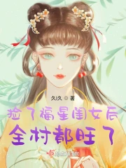 捡了福星闺女后，全村都旺了 图片