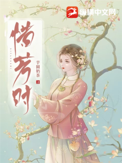 惜芳时 图片