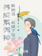 养成系男神：听劝后，我成了顶流 图片