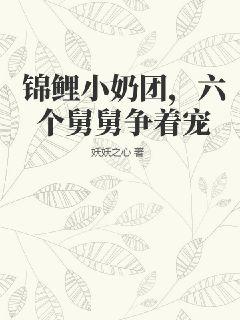 锦鲤小奶团，六个舅舅争着宠 图片