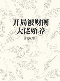 开局被财阀大佬娇养 图片