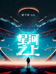 星河之上 图片