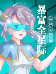 暴富全星际从种菜开始 图片