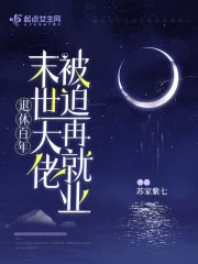 退休百年，末世大佬被迫再就业 图片