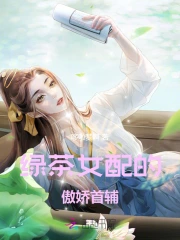 绿茶女配的傲娇首辅 图片