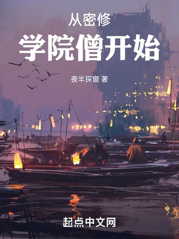 从密修学院僧开始 图片