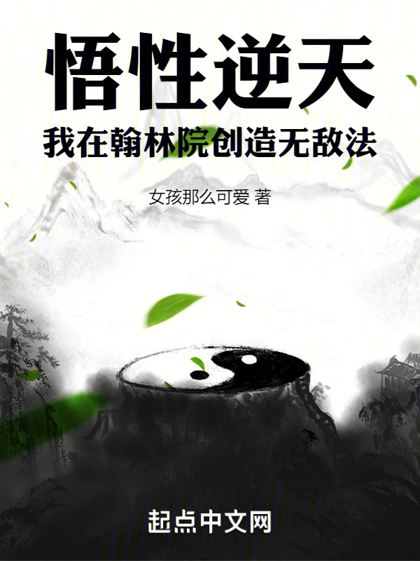 悟性逆天：我在翰林院创造无敌法 图片