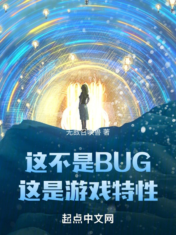 这不是BUG，这是游戏特性 图片