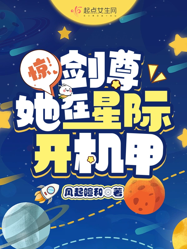 惊！剑尊她在星际开机甲 图片