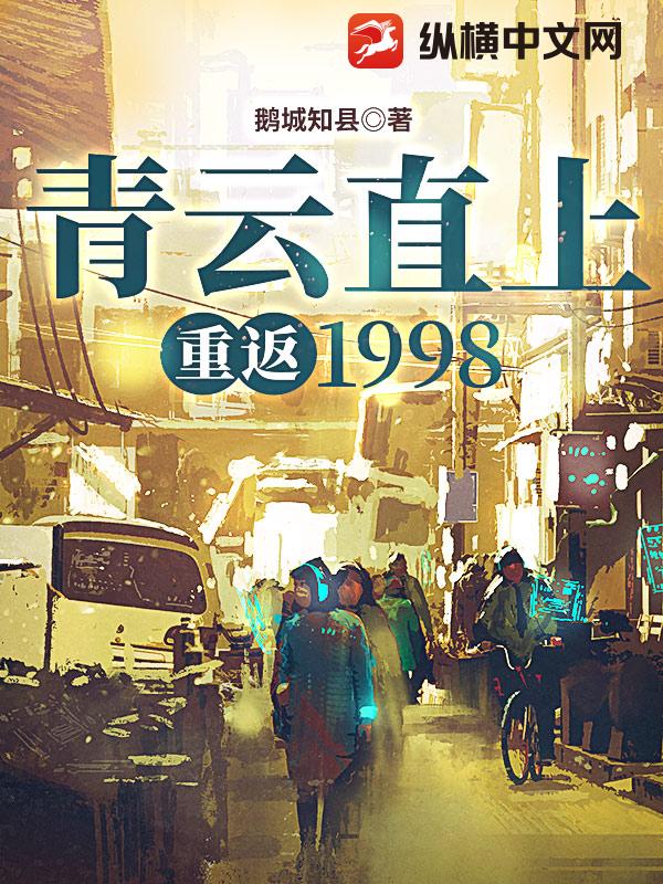 青云直上：重返1998 图片