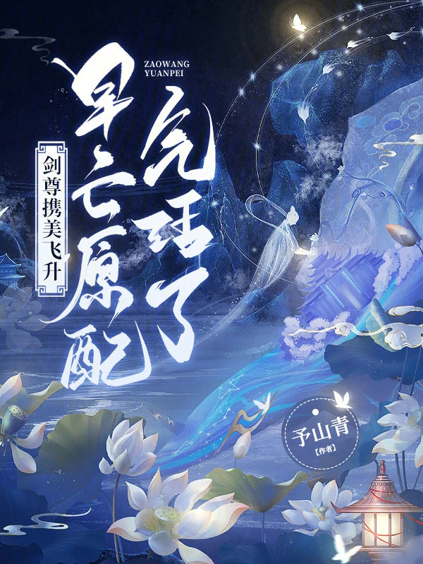 剑尊携美飞升，早亡原配气活了！ 图片