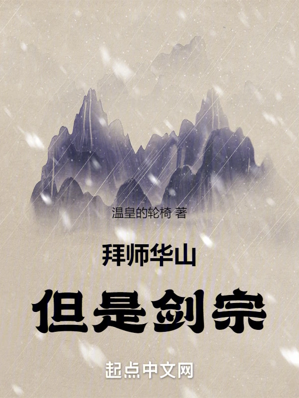 拜师华山，但是剑宗！ 图片