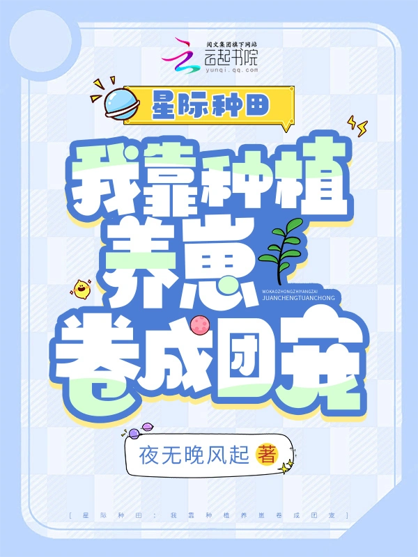 星际种田：我靠种植养崽卷成团宠 图片