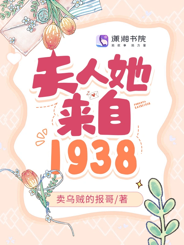 夫人她来自1938 图片