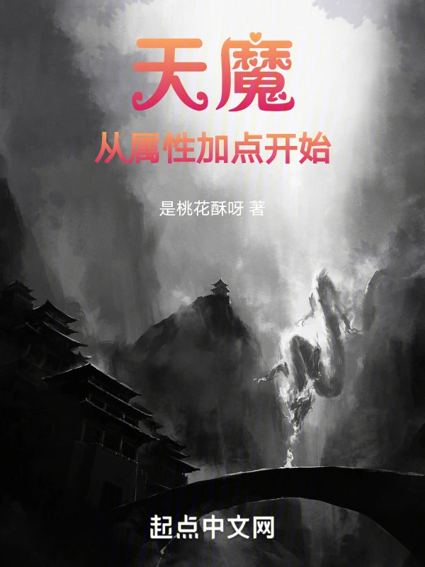 天魔从属性加点开始 图片