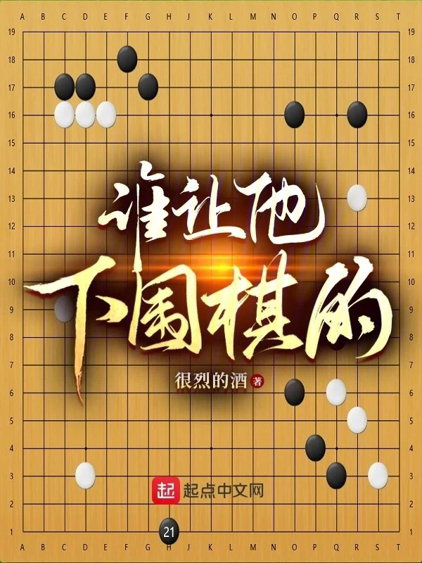 谁让他下围棋的！ 图片