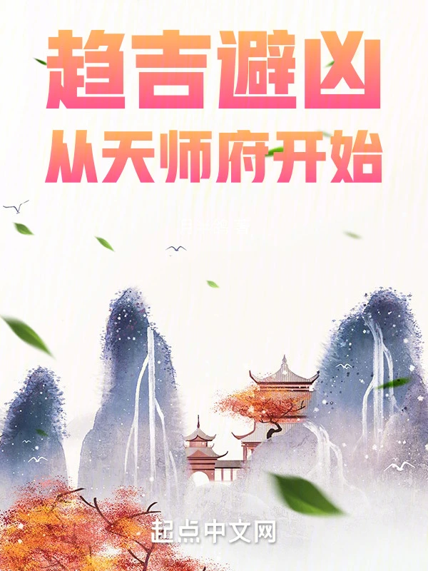 趋吉避凶，从天师府开始 图片