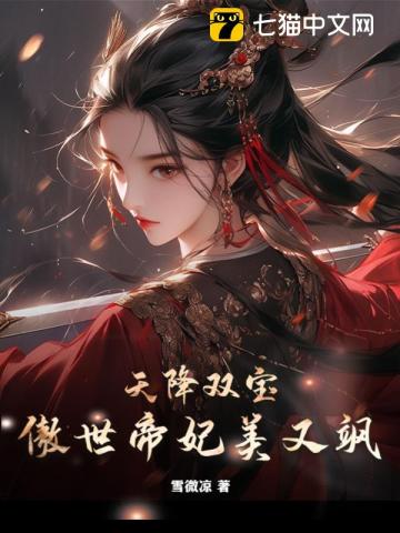 天降双宝，傲世帝妃美又飒 图片